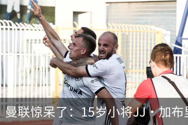 曼联惊呆了：15岁小将JJ·加布里埃尔想要转身离去